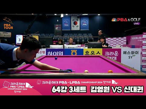 김영원vs신대권 64강 3세트[2024 크라운해태 PBA 챔피언십]