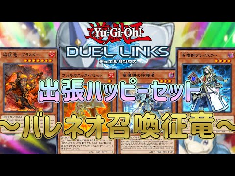 【バレネオ×召喚×征竜】懐かしの環境テーマに革命！優秀な汎用カードを集めれば最強間違いなし！？【遊戯王デュエルリンクス】