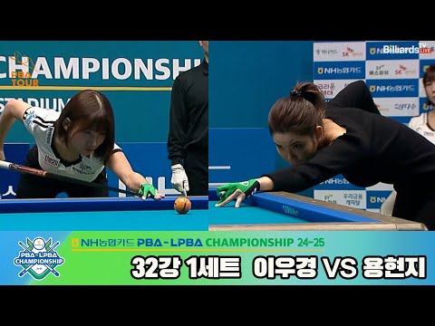 이우경vs용현지 32강 1세트[NH농협카드 LPBA챔피언십 24-25]