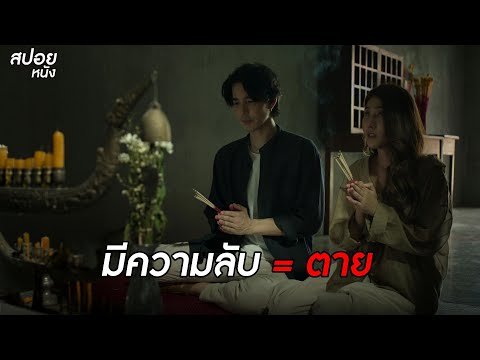 FB Movies มีความลับ=ตายสปอยหนังอังคารคลุมโปงเอ็กซ์ตรีมEP.4คำสาบาน