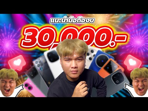 แนะนำมือถือเล่นเกมงบ30,000.-