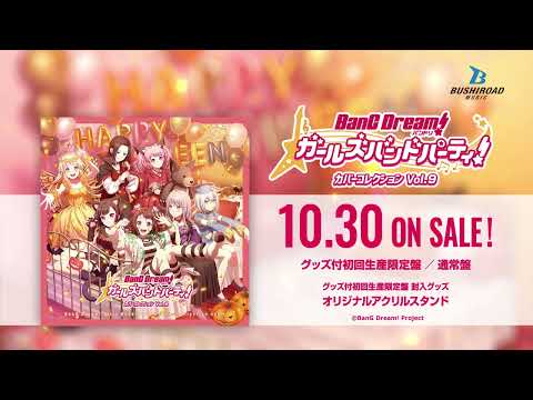 【CM】バンドリ！ ガールズバンドパーティ！ カバーコレクションVol.9（2024.10.30 リリース!!）