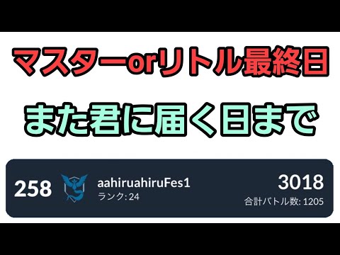 【GOバトルリーグ 】最終日に上位を目指せ!! マスターorハロウィンリトル!! レート3018～