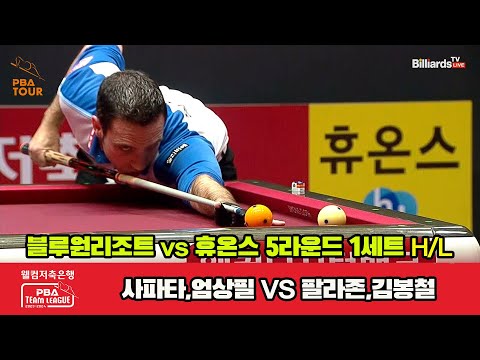 1세트 HL 블루원리조트(사파타,엄상필) vs 휴온스(팔라존,김봉철)[웰컴저축은행 PBA 팀리그 23-24 5R]