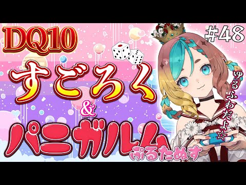 【#ドラクエ10】すごろくしてからパニガルム三昧しよ♪#48【ここあずきっこ】#DQ10 #DQX