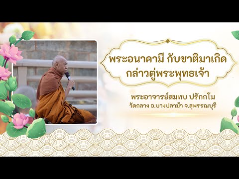 พระอนาคามี_กลับชาติมาเกิด_กล่า