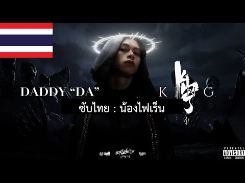 [แปลไทย]-VANNDA---DADDY-DA-&-K