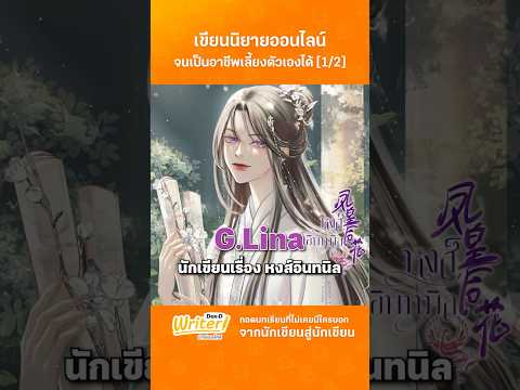 Part1|เขียนนิยายออนไลน์จนก