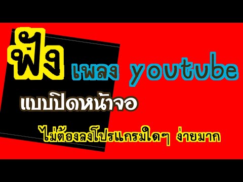 ฟังเพลงyoutubeแบบปิดหน้าจอง่