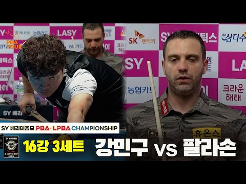 강민구vs팔라손 16강 3세트[SY 베리떼옴므 PBA챔피언십]