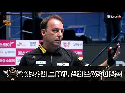 vs 64강 3세트 HL[에스와이 챔피언십 23-24]