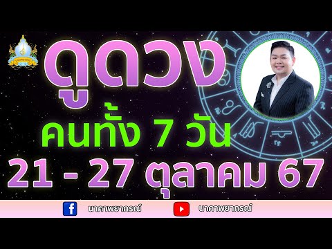 เปิดไพ่ทายดวงคนทั้ง7วัน(21