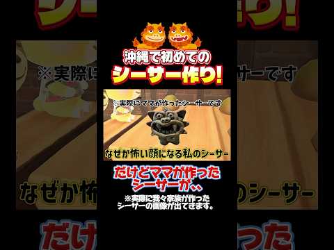 沖縄で初めてのシーサー作り!だけどママのシーサーの様子がおかしい、、。#あつ森 #あつまれどうぶつの森 #shorts