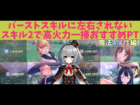 【レスレリ】私のバーストスキルに左右されないスキル２で高速高火力一掃おすすめPT紹介！今回は魔法４属性編！メモリアや装備速度調整含めて解説しちゃいます！　#アトリエシリーズ  #レスレリ