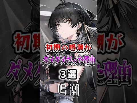 【 #鳴潮 】 初期の鳴潮がダメダメだった理由3選【wuthering waves】