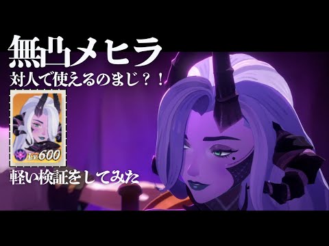 まじ！？無凸メヒラAFKステージだけじゃなくて、対人でも使える？！【AFKジャーニー】【検証】