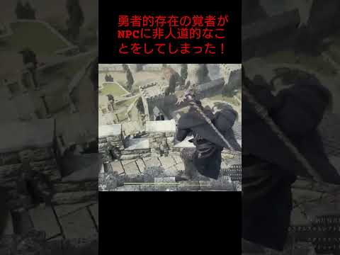 【ドラゴンズドグマ2】勇者的存在の覚者がNPCに非人道的なことしてしまった！！#ドラゴンズドグマ2#DragonsDogma2#ゲーム実況#1周年#オープンワールド#DD2#RPG#shorts