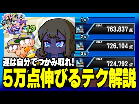 【解説】運を掴みとって総経験点”5万点”伸ばす立ち回りを紹介します【パワプロアプリ】