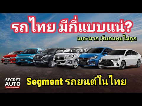 กันณ์ เรสซิ่ง Segmentรถยนต์ในไทยมีกี่แบบกันแน่ขนาดรถยนต์มีชื่อเรียกอย่างไร