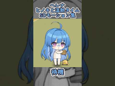 【アズールレーン】ヘレナ：ヒノキと温熱タイムのSDモーション集【アズレン】 #アズールレーン #アズレン