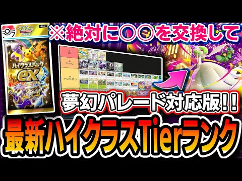 【夢幻パレード対応】※再販終了間際※〝ハイクラスパックexアタリカードTierランキング〟!ポイント交換や確保カードの参考にどうぞ【ポケポケ】