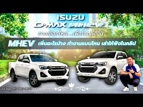 ISUZUมีรถไฮบริดแล้วD-MaxMHE