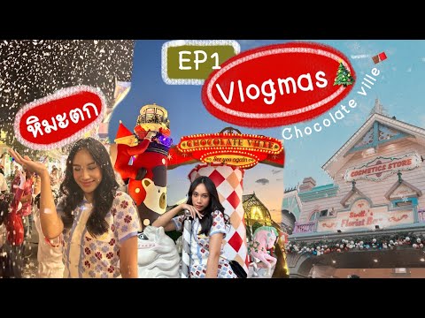 Vlogmas🎄✨พาไปchocolateville🍫