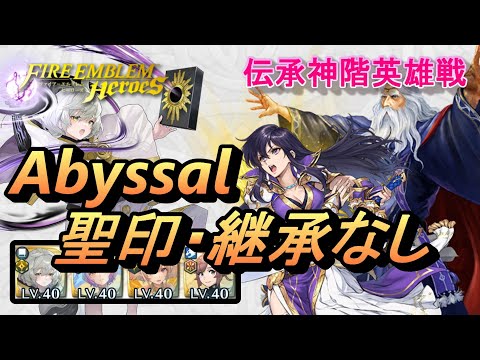 【FEH】伝承神階英雄戦 アイラ アトス アビサル 配布のみ 聖印・継承なし【FEヒーローズ】LMHB Ayra & Athos Abyssal F2P no SI/Seal