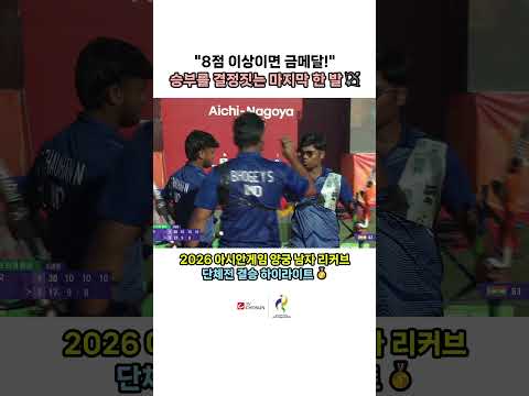 "8점 이상이면 우승!" 침착한 마지막 화살로 인도 꺾고 아시아 정상에 오른 남자 리커브 단체전 | TV CHOSUN