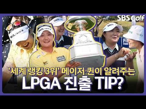 메이저 퀸 LPGA 메이저를 제패하고 KLPGA 메이저까지 접수한 유해란이 후배들에게 알려주는 꿀팁은? | 인사이드 KLPGA 전화 인터뷰