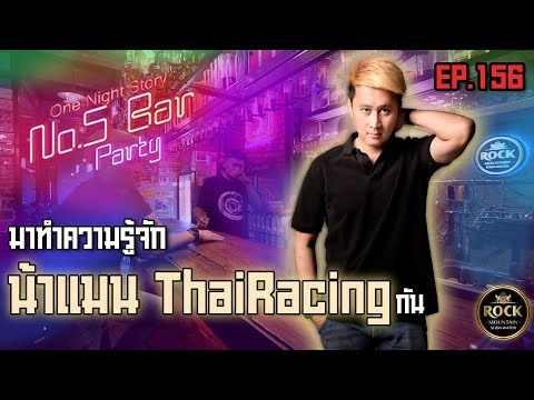 [EP.156]น้าแมนThaiRacing|O