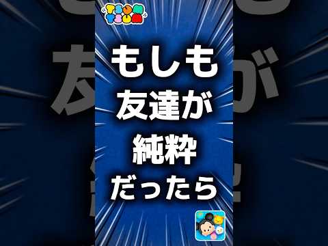 【ツムツム】もしも友達が純粋だったら。#ツムツム #新ツム #スティッチ