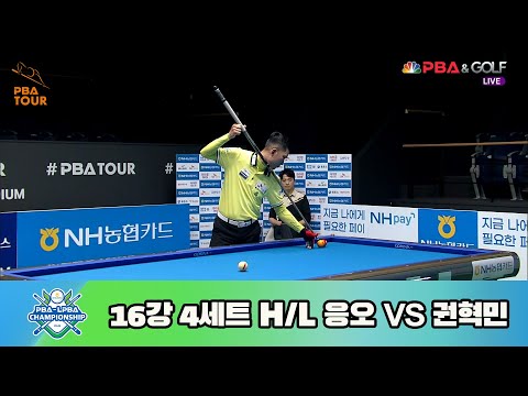 응오 vs 권혁민 16강 4세트 HL[NH농협카드 PBA 챔피언십 23-24]
