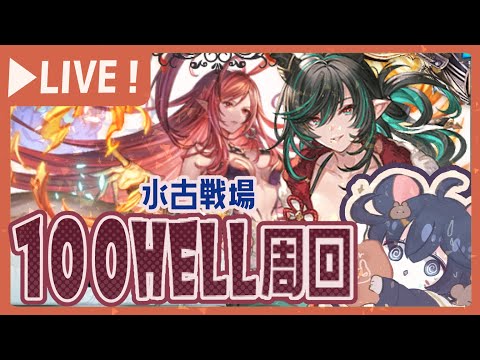 【水古戦場】夜活！？100ヘルを沢山回っていく！！！【グラブル】【グランブルーファンタジー】