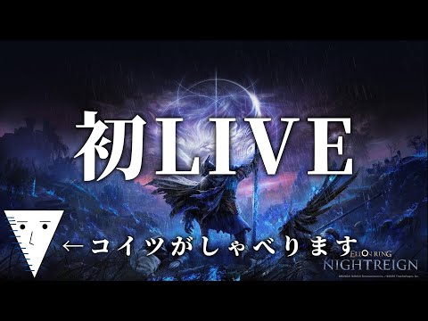 あーてすてすてすと配信【エルデンリングナイトレイン】