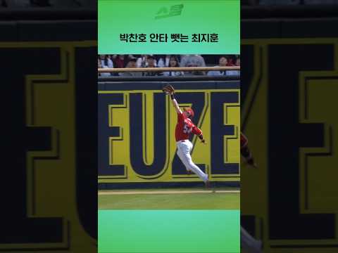 박찬호 안타 뺏는 최지훈