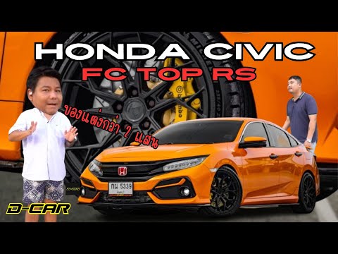 HondaCivicFCTopRSที่มาพร้