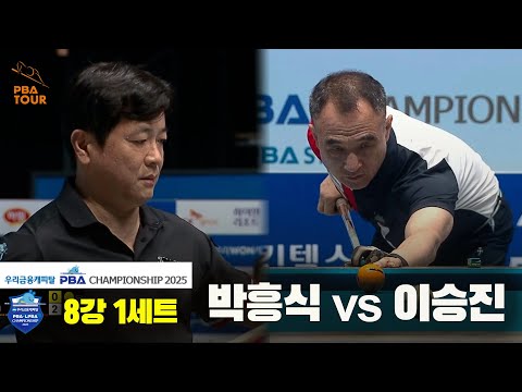박흥식vs이승진 8강 1세트[우리금융캐피탈 PBA챔피언십2025]