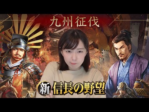 【新信長の野望】　九州征伐シーズン４が始まります！　第１回　#294