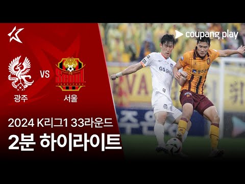 [2024 K리그1] 33R 광주 vs 서울 2분 하이라이트