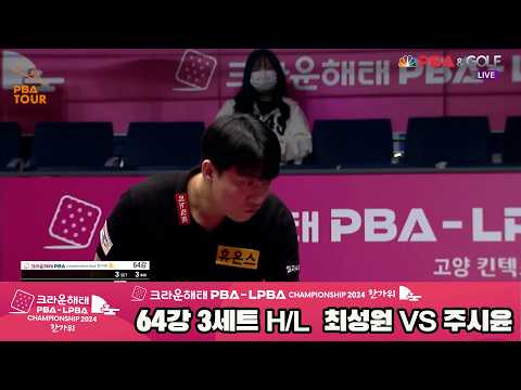 #최성원 vs #주시윤 64강 3세트 HL[2024 크라운해태 #PBA 챔피언십]