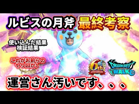 [ドラクエウォーク]確認必須‼️ルビスの月斧の最終考察！使い込んだ！検証もした話！