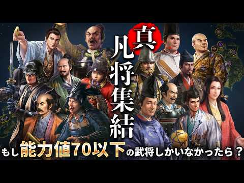 【信長の野望 新生 PK】もし能力値が70以下の武将しかいなかったら誰が天下統一する?【AI観戦】【ゆっくり実況】