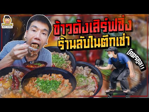 ข้าวด้งตึกเช่า-ร้านลับอร่อยเด็ ข้าวด้งตึกเช่า-ร้านลับอร่อยเด็