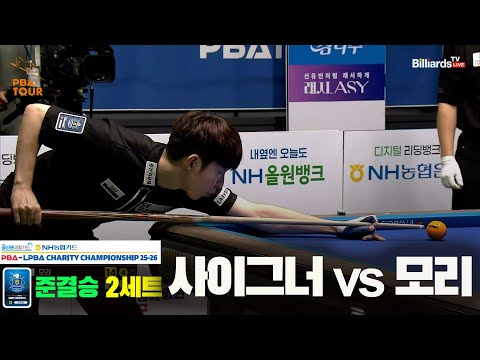 [준결승]사이그너vs모리 2세트[올바른생활카드 NH농협카드 PBA 채리티 챔피언십 25-26]