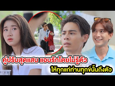 คู่ปรับสุดแสบแอบรักโดยไม่รู้ต