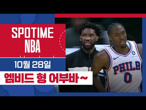 [SPOTIME NBA] 막을 수 없는 T-맥시 필라델피아 vs 인디애나 주요장면 & 오늘의 TOP7 (10.28) #SPOTV