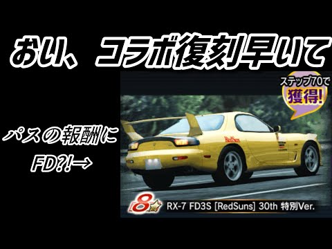 【ドリスピ】もう頭文字Dコラボ復刻？！パスやら何やらを見ていくか