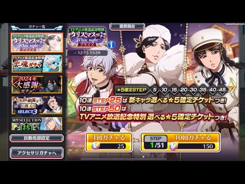 BLEACH Brave Souls ブレソル　クリスマスガチャ　white night プライズ　新キャラ出るまで