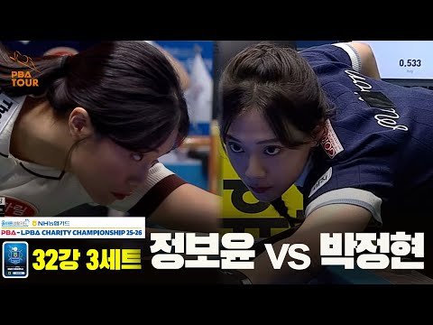 박정현vs정보윤 32강 3세트[올바른생활카드 NH농협카드 LPBA 채리티 챔피언십 25-26]
